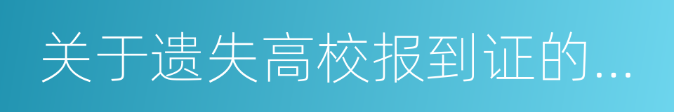 关于遗失高校报到证的证明的同义词