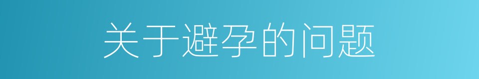关于避孕的问题的同义词