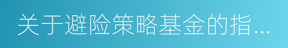 关于避险策略基金的指导意见的同义词