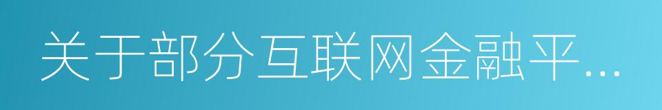 关于部分互联网金融平台涉嫌自保的巡查公告的同义词