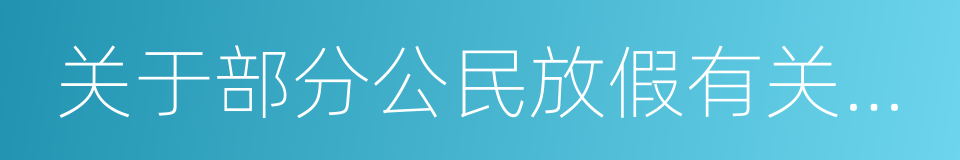 关于部分公民放假有关工资问题的函的同义词