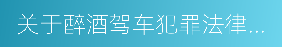 关于醉酒驾车犯罪法律适用问题的意见的同义词