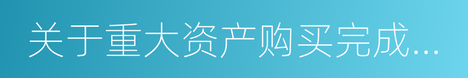 关于重大资产购买完成交割的提示性公告的同义词