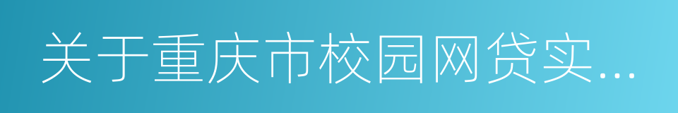 关于重庆市校园网贷实行负面清单制度的通知的同义词