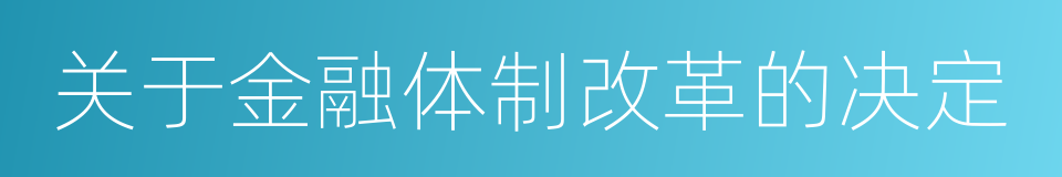 关于金融体制改革的决定的同义词