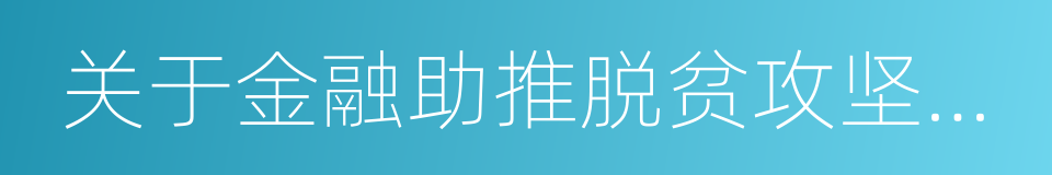 关于金融助推脱贫攻坚的实施意见的同义词