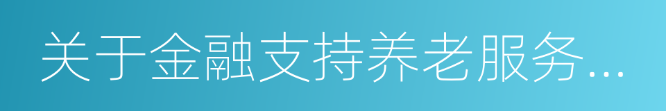 关于金融支持养老服务业加快发展的指导意见的同义词