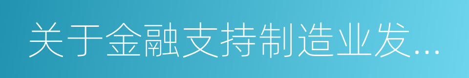 关于金融支持制造业发展的实施意见的同义词