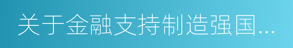 关于金融支持制造强国建设的指导意见的同义词