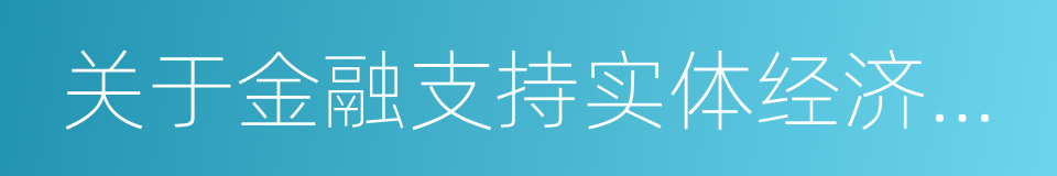 关于金融支持实体经济发展的实施意见的同义词