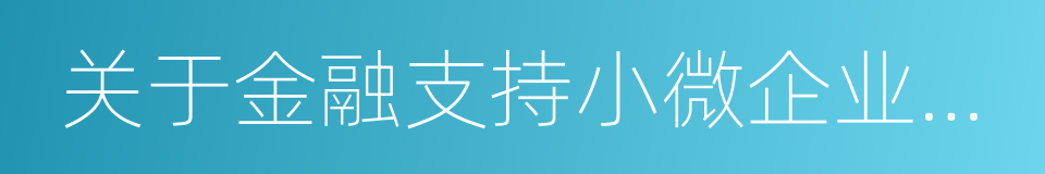 关于金融支持小微企业发展的实施意见的同义词