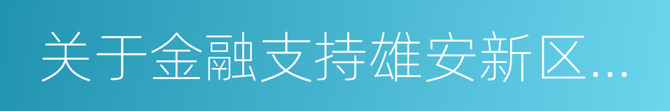 关于金融支持雄安新区建设的情况报告的同义词