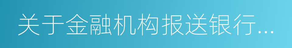 关于金融机构报送银行卡境外交易信息的通知的同义词