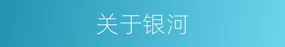 关于银河的同义词