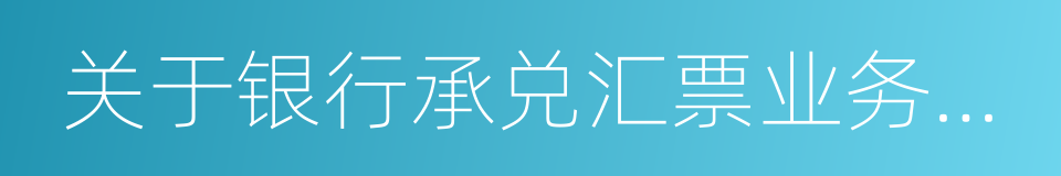 关于银行承兑汇票业务案件风险提示的通知的同义词