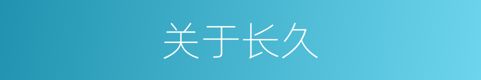 关于长久的同义词