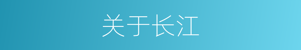 关于长江的同义词