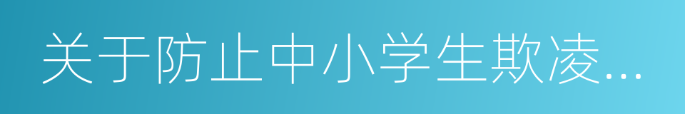 关于防止中小学生欺凌和暴力的指导意见的同义词