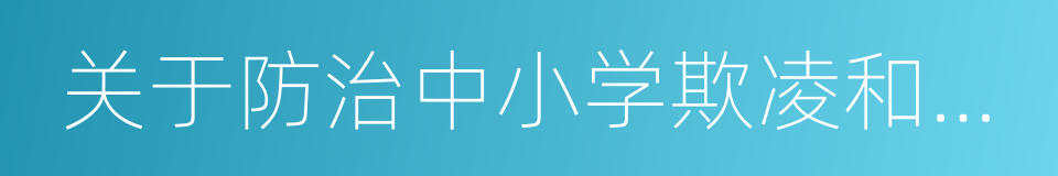 关于防治中小学欺凌和暴力的指导意见的同义词