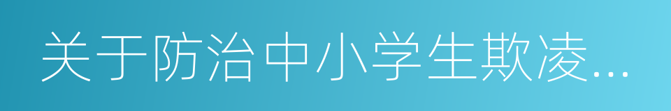 关于防治中小学生欺凌和暴力的实施意见的同义词