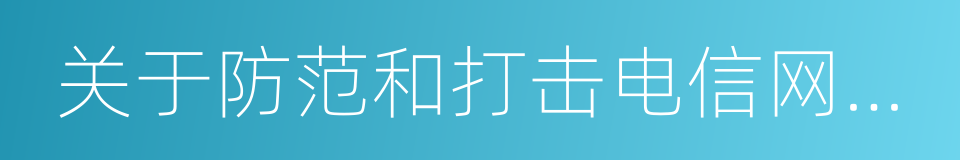 关于防范和打击电信网络诈骗犯罪的通告的同义词