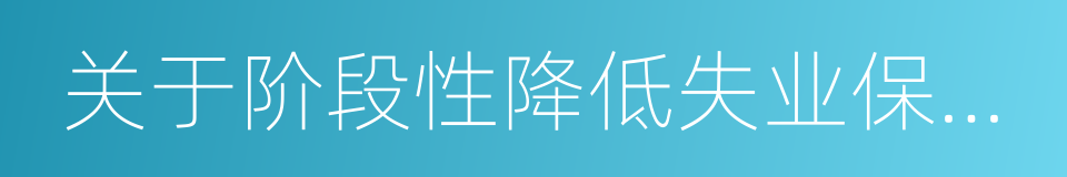 关于阶段性降低失业保险费率有关问题的通知的同义词