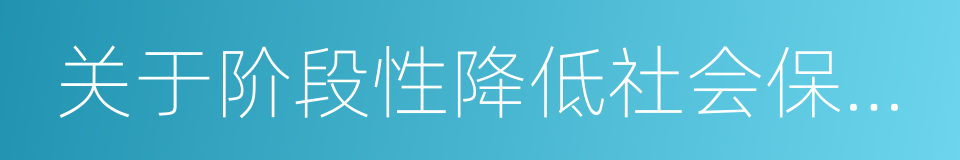 关于阶段性降低社会保险费率的通知的同义词