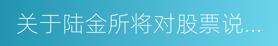 关于陆金所将对股票说采取法律措施的声明的同义词