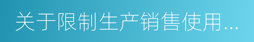 关于限制生产销售使用塑料购物袋的通知的同义词