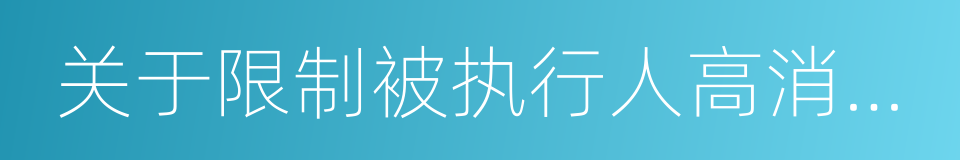 关于限制被执行人高消费的若干规定的同义词