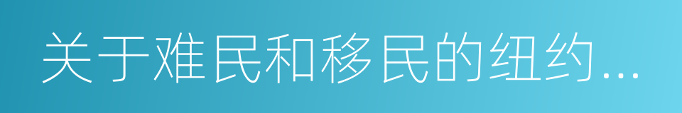 关于难民和移民的纽约宣言的同义词