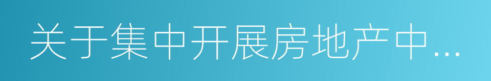 关于集中开展房地产中介市场专项检查的通知的同义词