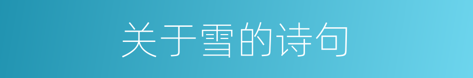 关于雪的诗句的同义词