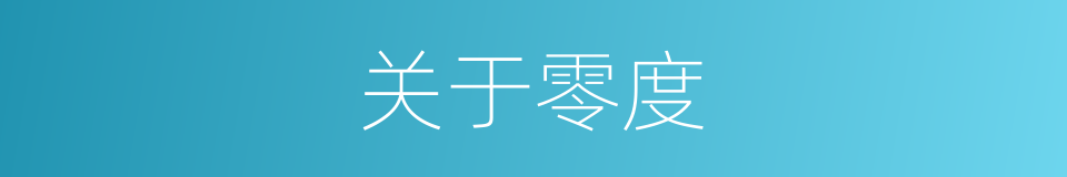 关于零度的同义词