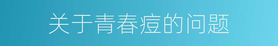 关于青春痘的问题的同义词