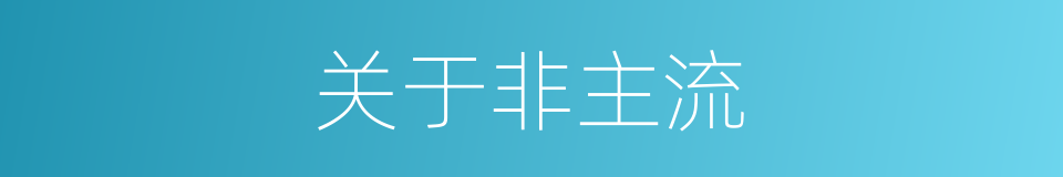 关于非主流的同义词