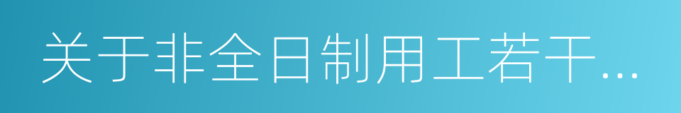 关于非全日制用工若干问题的意见的同义词