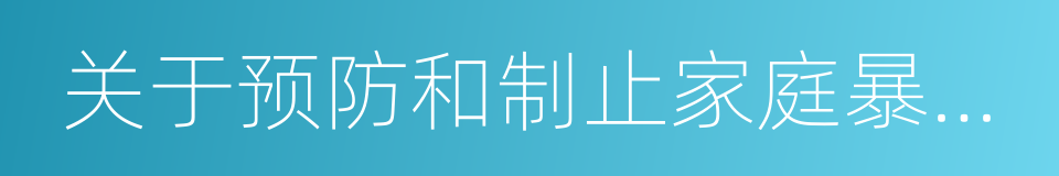 关于预防和制止家庭暴力的若干意见的同义词