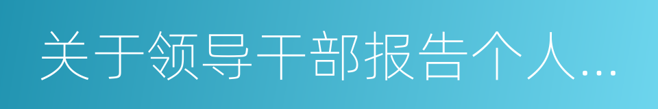 关于领导干部报告个人有关事项的规定的同义词