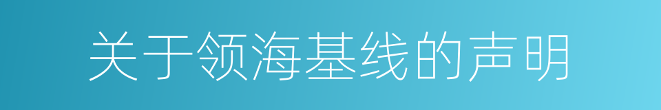 关于领海基线的声明的同义词