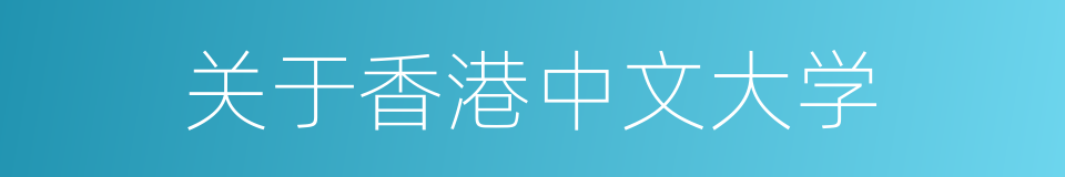 关于香港中文大学的同义词