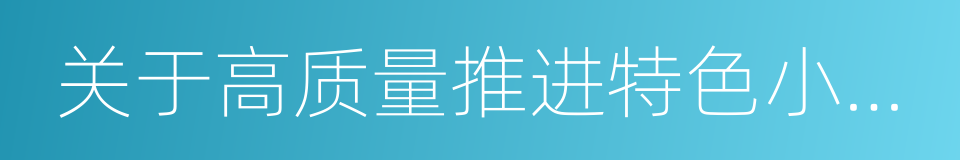 关于高质量推进特色小镇规划建设的提案的同义词