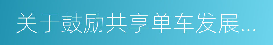 关于鼓励共享单车发展的试行意见的同义词