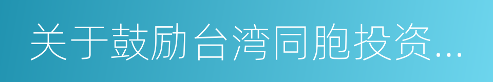 关于鼓励台湾同胞投资的规定的同义词