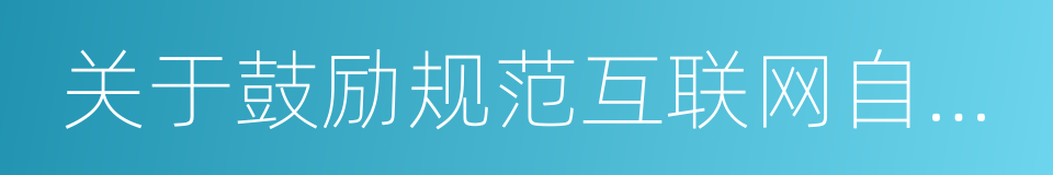 关于鼓励规范互联网自行车发展的若干意见的同义词