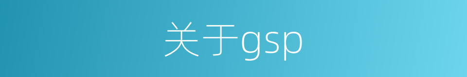 关于gsp的同义词