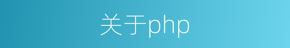 关于php的同义词