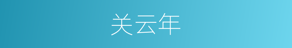 关云年的同义词