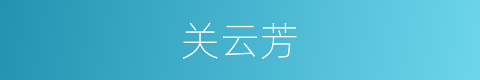 关云芳的同义词