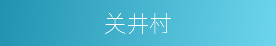 关井村的同义词